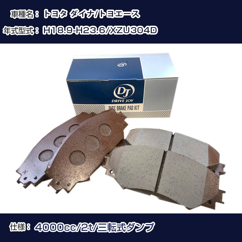 トヨタ ダイナ/トヨエース ブレーキパッド 平成18年9月-平成23年6月 XZU304D 4000cc 2t/三転式ダンプ V9118B041 リア側 ドライブジョイ タクティ 【H21001】｜カー用品直販店 D-BOX 店