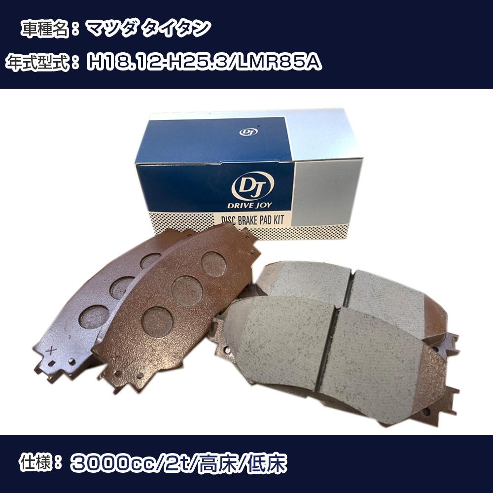 マツダ タイタン ブレーキパッド 平成18年12月-平成25年3月 LMR85A 3000cc 2t/高床/低床 V9118B041 フロント側 ドライブジョイ タクティ 【H21001】｜カー用品直販店 D-BOX 店