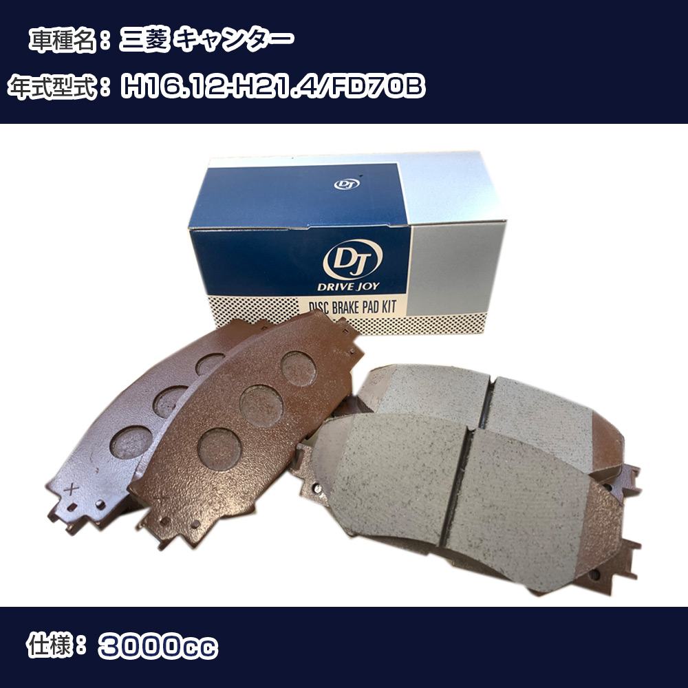 三菱 キャンター ブレーキパッド 平成16年12月-平成21年4月 FD70B 3000cc - V9118M048 リア側 ドライブジョイ タクティ 【H21001】｜カー用品直販店 D-BOX 店