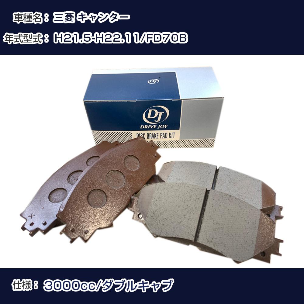 三菱 キャンター ブレーキパッド 平成21年5月-平成22年11月 FD70B 3000cc ダブルキャブ V9118M057 リア側 ドライブジョイ タクティ 【H21001】｜カー用品直販店 D-BOX 店
