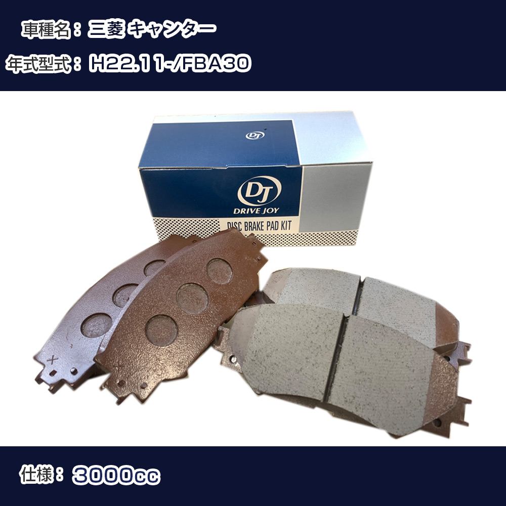三菱 キャンター ブレーキパッド 平成22年11月- FBA30 3000cc - V9118M059 フロント側 ドライブジョイ タクティ 【H21001】｜カー用品直販店 D-BOX 店