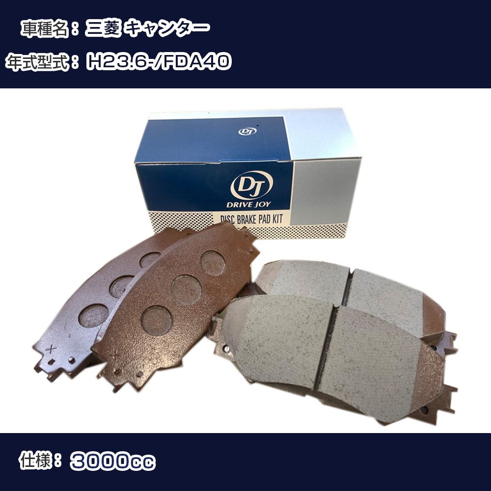 三菱 キャンター ブレーキパッド 平成23年6月- FDA40 3000cc - V9118M065 リア側 ドライブジョイ タクティ 【H21001】｜カー用品直販店 D-BOX 店