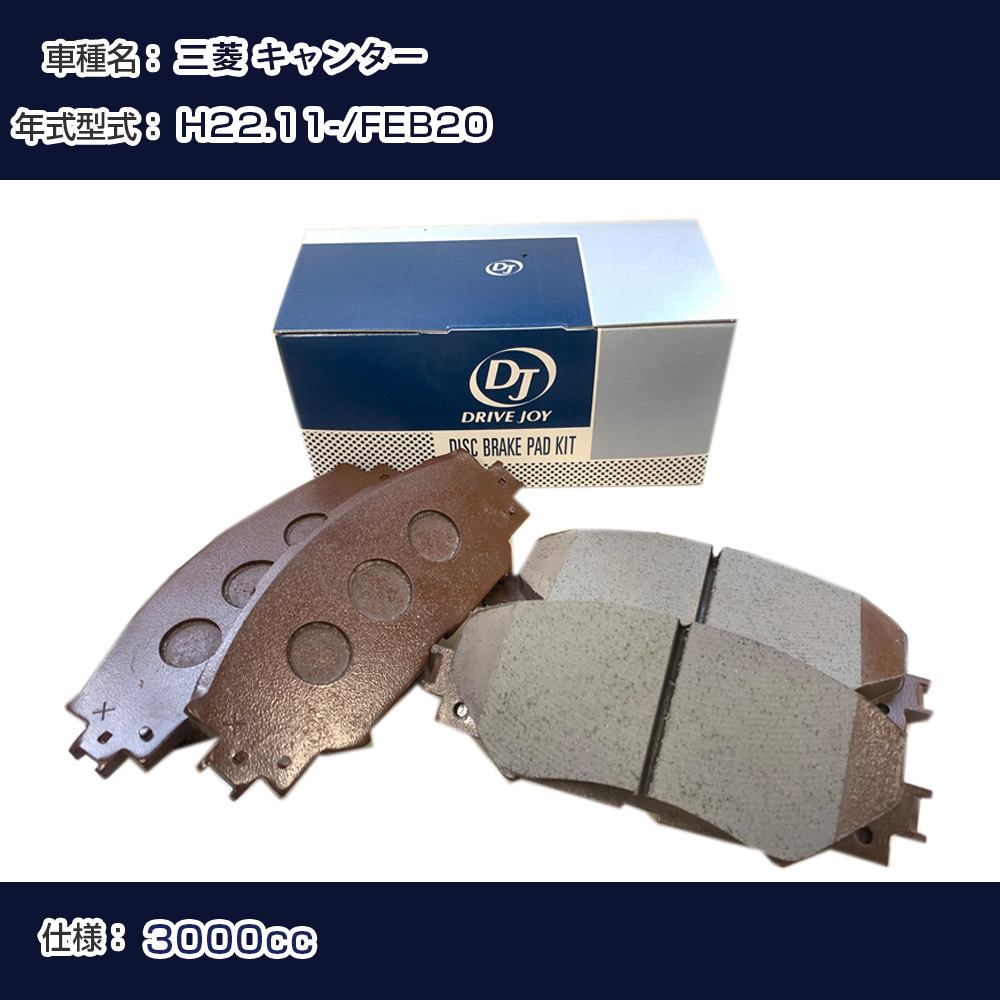 三菱 キャンター ブレーキパッド 平成22年11月- FEB20 3000cc - V9118M065 リア側 ドライブジョイ タクティ 【H21001】|カー用品直販店 D-BOX 店