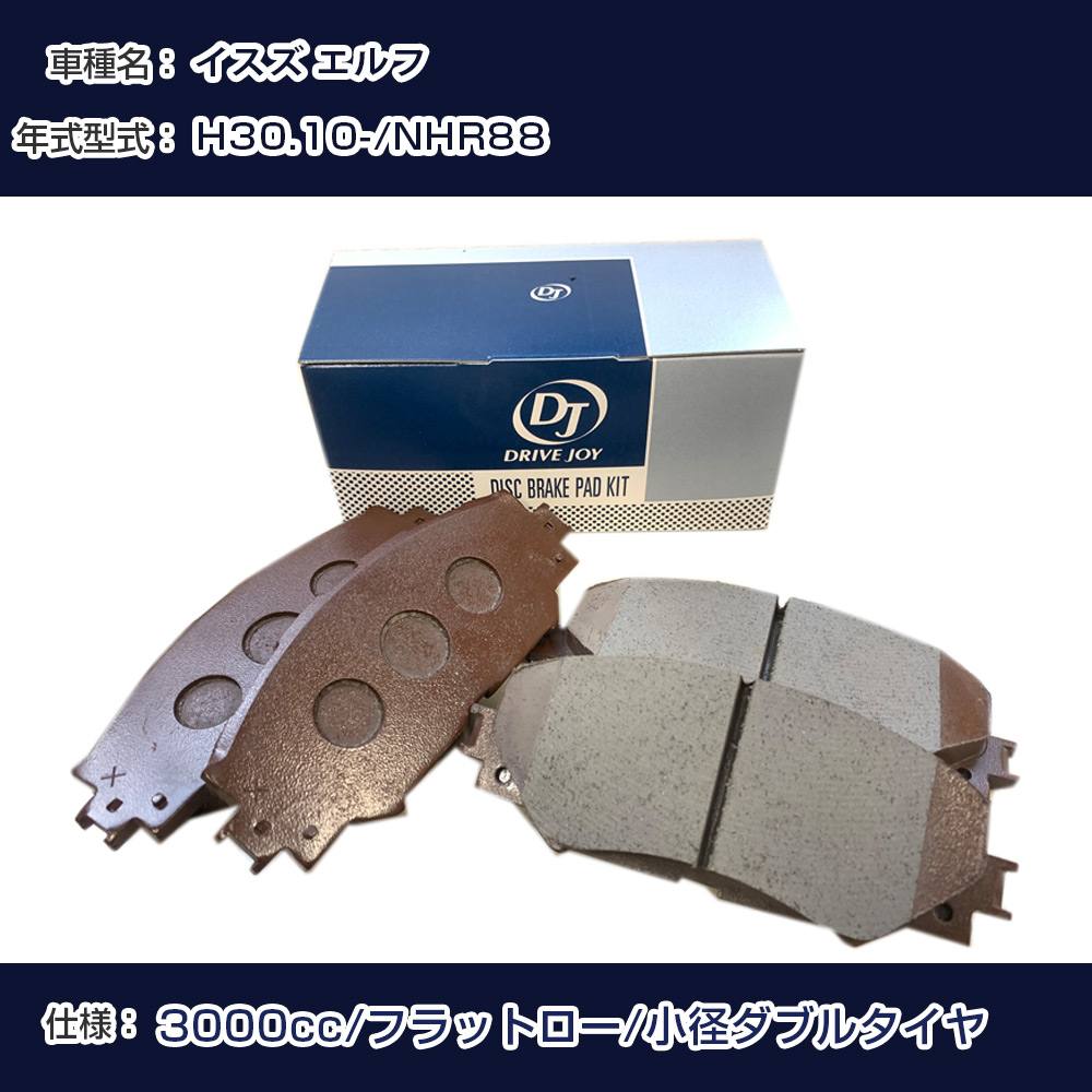 イスズ エルフ ブレーキパッド 平成30年10月- NHR88 3000cc フラットロー/小径ダブルタイヤ V9118Z018 フロント側 ドライブジョイ タクティ 【H21001】｜カー用品直販店 D-BOX 店