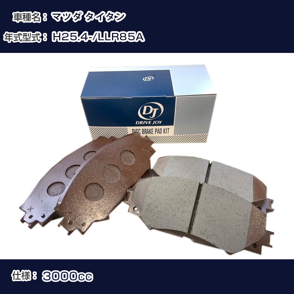 マツダ タイタン ブレーキパッド 平成25年4月- LLR85A 3000cc - V9118Z018 フロント側 ドライブジョイ タクティ 【H21001】｜カー用品直販店 D-BOX 店