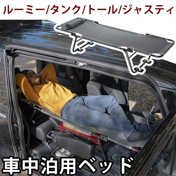 楽天市場】【タント L375/385 L650/660 対応】 car bed カーベッド シートが傷みにくいアタッチメント付き 車中泊ベッド 車用 ベッド 車内ベッド 車載ベッド 折り畳み式 コンパクト 軽量 3.4kg スチール製 車中泊 旅行 バンライフ キャンプ アウトドア ベッド下収納  ...