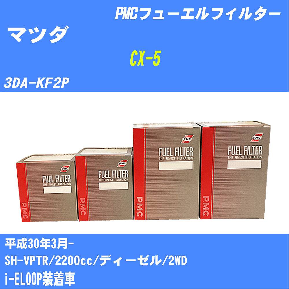 【楽天市場】≪マツダ CX-5≫ フューエルフィルター 3DA-KF2P H30/3- SH-VPTR パシフィック工業 PMC PF1740 ...