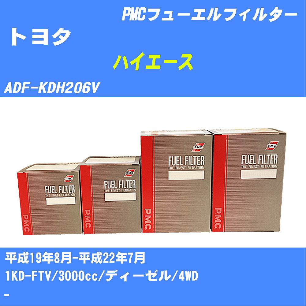 ≪トヨタ ハイエース≫ フューエルフィルター ADF-KDH206V H19/8-H22/7 1KD-FTV パシフィック工業 PMC PF1741 フューエルエレメント 数量1点【H04006】画像