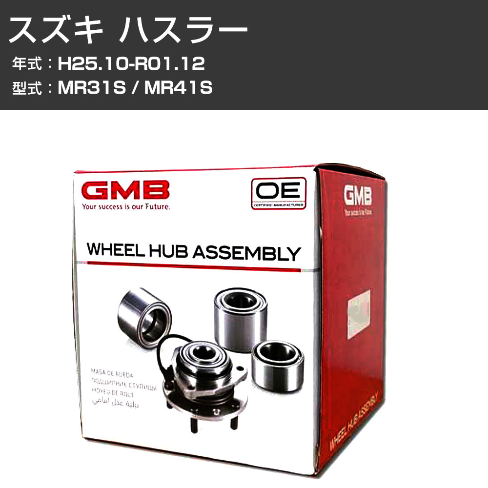 ハブベアリング GMB スズキ ハスラー H25.10-R01.12 MR31S/MR41S フロント 自動車部品 異音 うなり音 ガタつき GH33030L 【H31006】｜カー用品直販店 D-BOX 店 9,994円