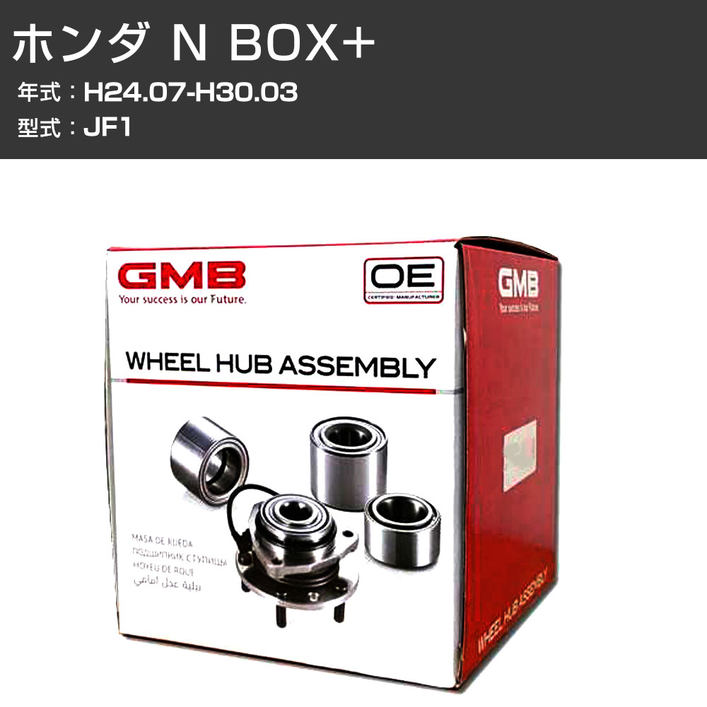 ハブベアリング GMB ホンダ N BOX+ H24.07-H30.03 JF1 リア 自動車部品 異音 うなり音 ガタつき GH33070 【H31006】｜カー用品直販店 D-BOX 店