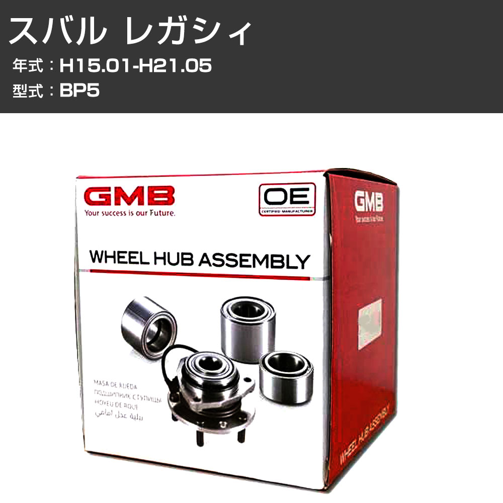 ハブベアリング GMB スバル レガシィ H15.01-H21.05 BP5 フロント 自動車部品 異音 うなり音 ガタつき GH33140M 【H31006】|カー用品直販店 D-BOX 店