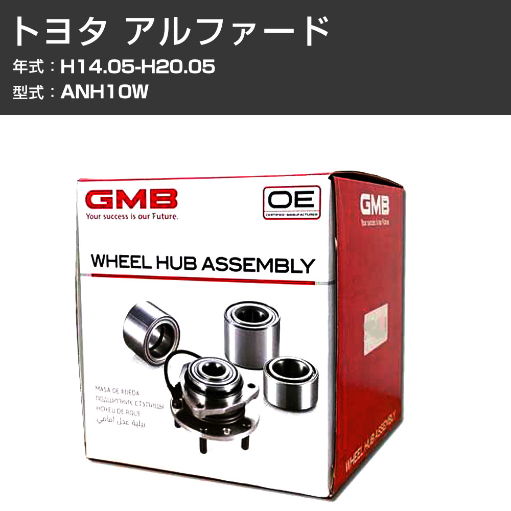 ハブベアリング GMB トヨタ アルファード H14.05-H20.05 ANH10W リア 自動車部品 異音 うなり音 ガタつき GH33190AL 【H31006】|カー用品直販店 D-BOX 店
