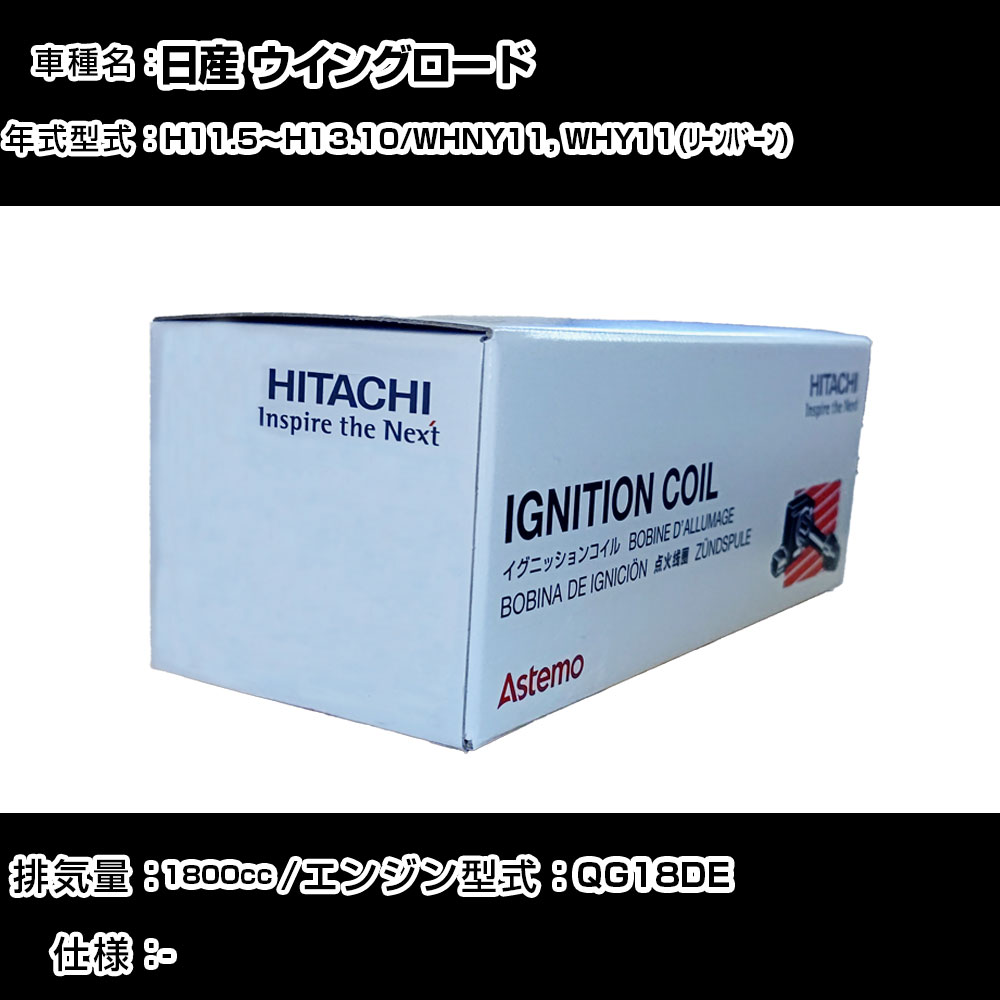 日産 ウイングロード イグニッションコイル 日立 H11.5~H13.10 WHNY11, WHY11(リーンバーン) U08001-COIL 自動車 点火部品 エンジン不調 4本セット 【H31006】|カー用品直販店 D-BOX 店