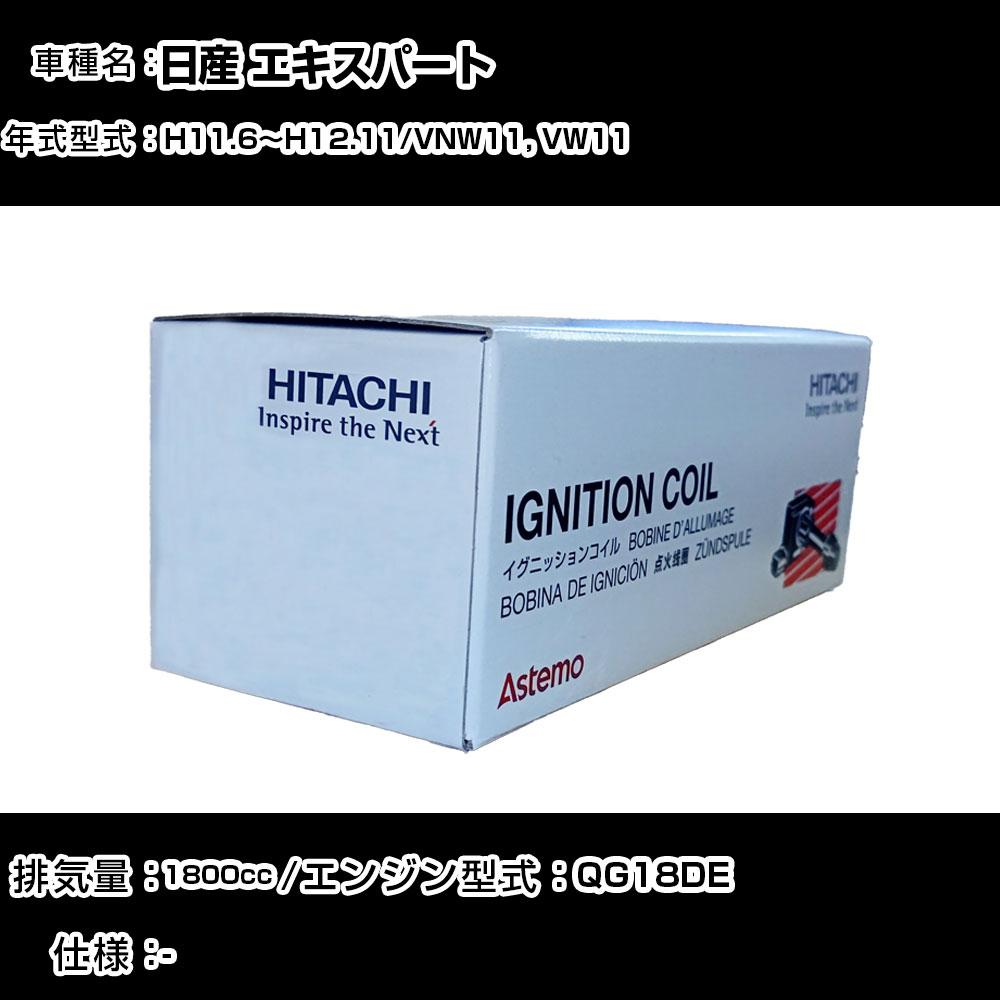 日産 エキスパート イグニッションコイル 日立 H11.6~H12.11 VNW11, VW11 U08001-COIL 自動車 点火部品 エンジン不調 4本セット 【H31006】|カー用品直販店 D-BOX 店
