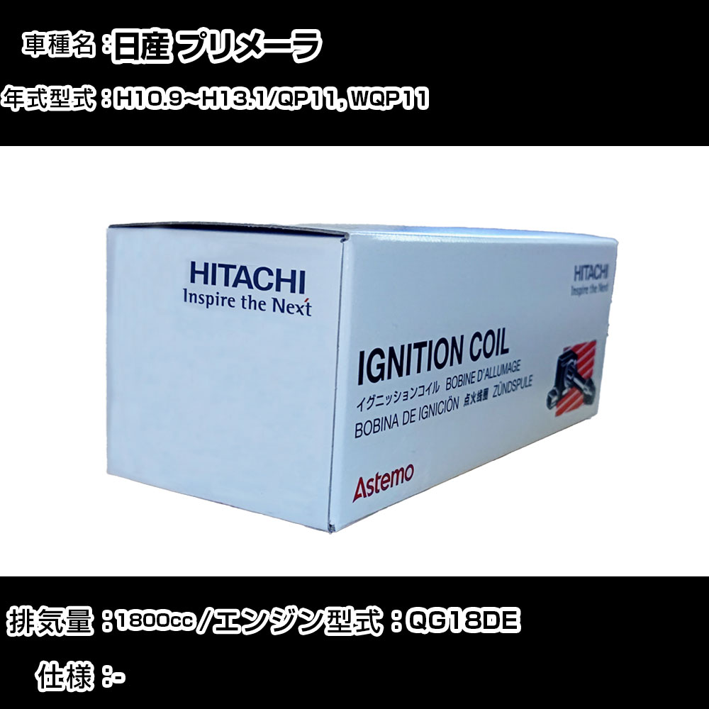 日産 プリメーラ イグニッションコイル 日立 H10.9~H13.1 QP11, WQP11 U08001-COIL 自動車 点火部品 エンジン不調 4本セット 【H31006】|カー用品直販店 D-BOX 店