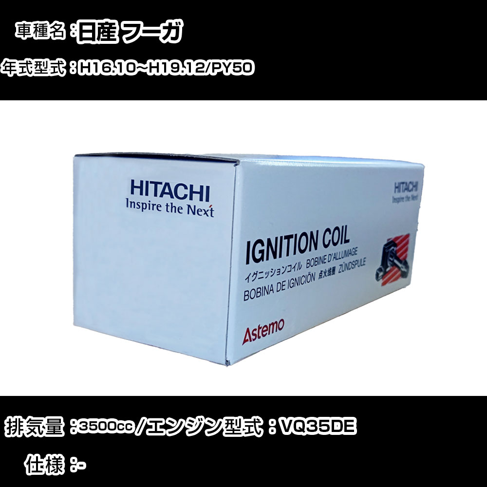U16N02-COIL フーガ PY50 イグニッションコイル 6本 日立 HITACHI パロート 日産 交換 パーツ 参考純正品番 22448-JA10C HITACHI 日立 日産 フーガ PY50 07.12~09.11用