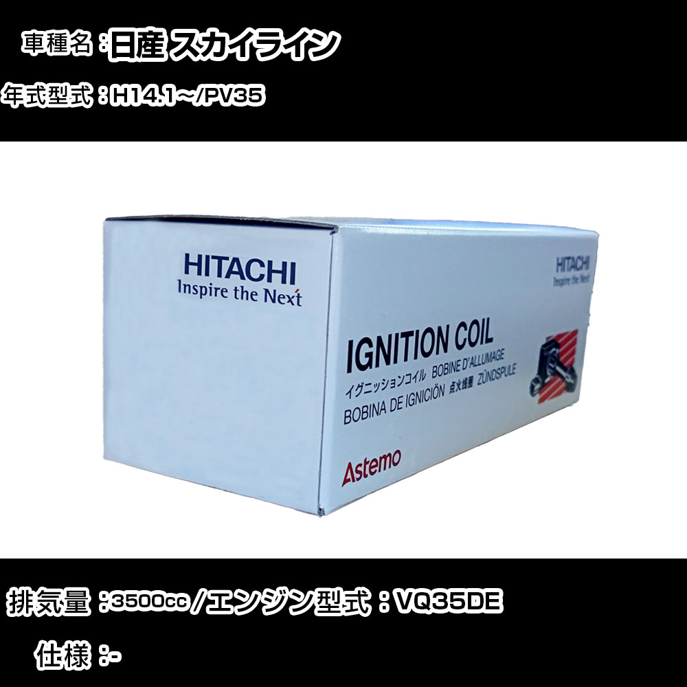日産 スカイライン イグニッションコイル 日立 H14.1~ PV35 U08105-COIL 自動車 点火部品 エンジン不調 6本セット 【H31006】|カー用品直販店 D-BOX 店
