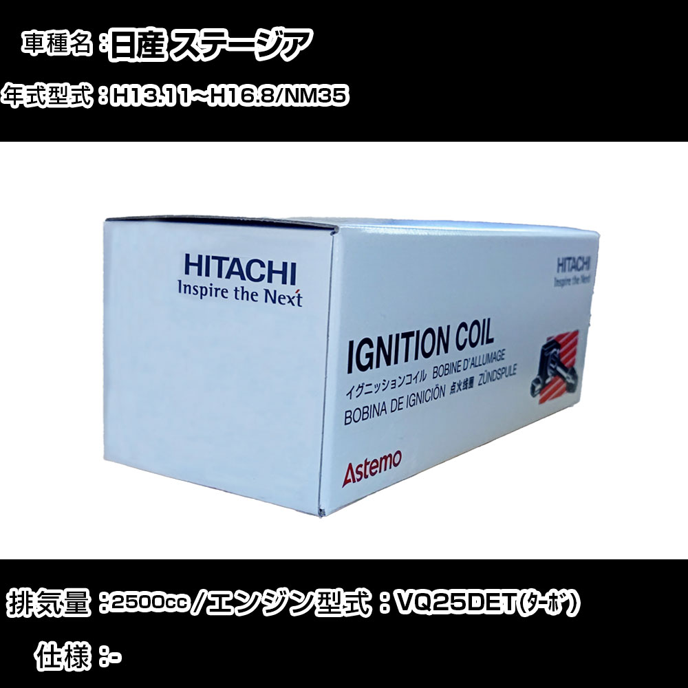 日産 ステージア イグニッションコイル 日立 H13.11~H16.8 NM35 U08105-COIL 自動車 点火部品 エンジン不調 6本セット 【H31006】|カー用品直販店 D-BOX 店