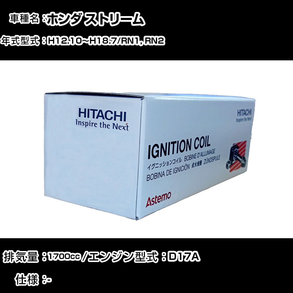 ホンダ ストリーム イグニッションコイル 日立 H12.10~H18.7 RN1, RN2 U09001-COIL 自動車 点火部品 エンジン不調 4本セット 【H31006】|カー用品直販店 D-BOX 店