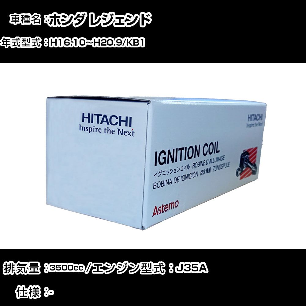 ホンダ レジェンド イグニッションコイル 日立 H16.10～H20.9 KB1 U09001-COIL 自動車 点火部品 エンジン不調 6本セット 【H31006】｜カー用品直販店 D-BOX 店