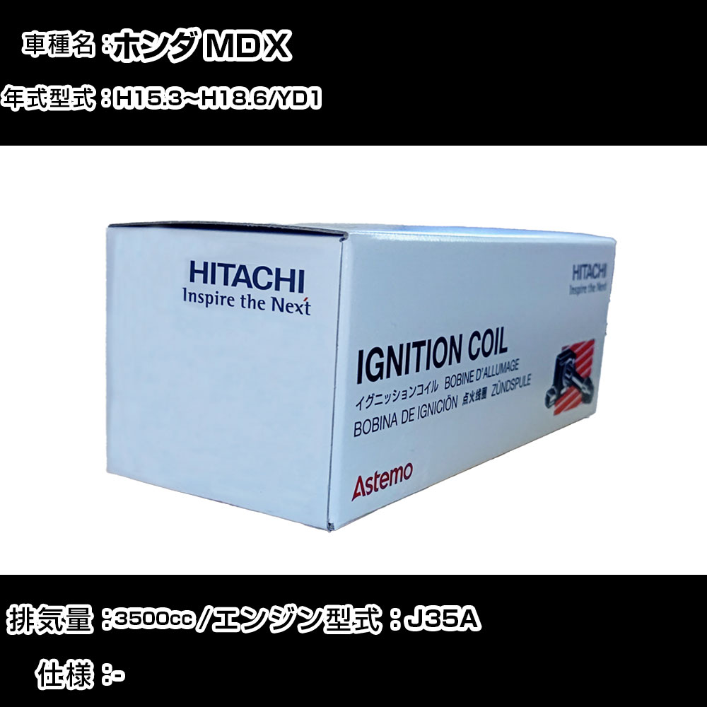 ホンダ ＭＤＸ イグニッションコイル 日立 H15.3～H18.6 YD1 U09001-COIL 自動車 点火部品 エンジン不調 6本セット 【H31006】｜カー用品直販店 D-BOX 店
