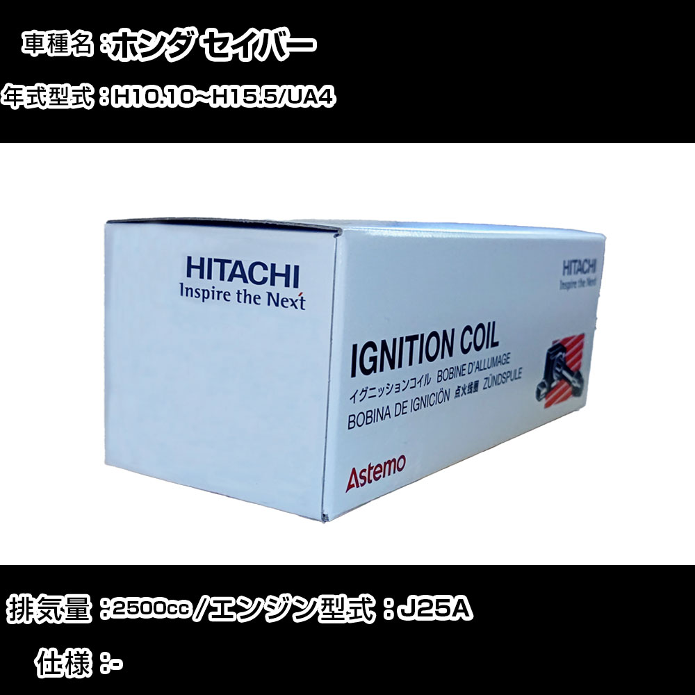ホンダ セイバー イグニッションコイル 日立 H10.10~H15.5 UA4 U09001-COIL 自動車 点火部品 エンジン不調 6本セット 【H31006】|カー用品直販店 D-BOX 店