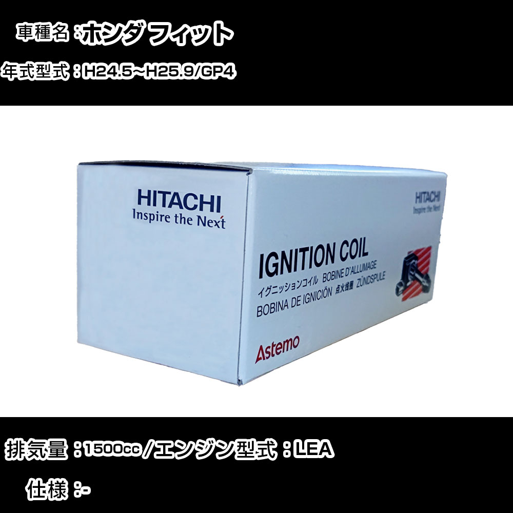 ホンダ フィット イグニッションコイル 日立 H24.5～H25.9 GP4 U09005-COIL 自動車 点火部品 エンジン不調 4本セット 【H31006】｜カー用品直販店 D-BOX 店