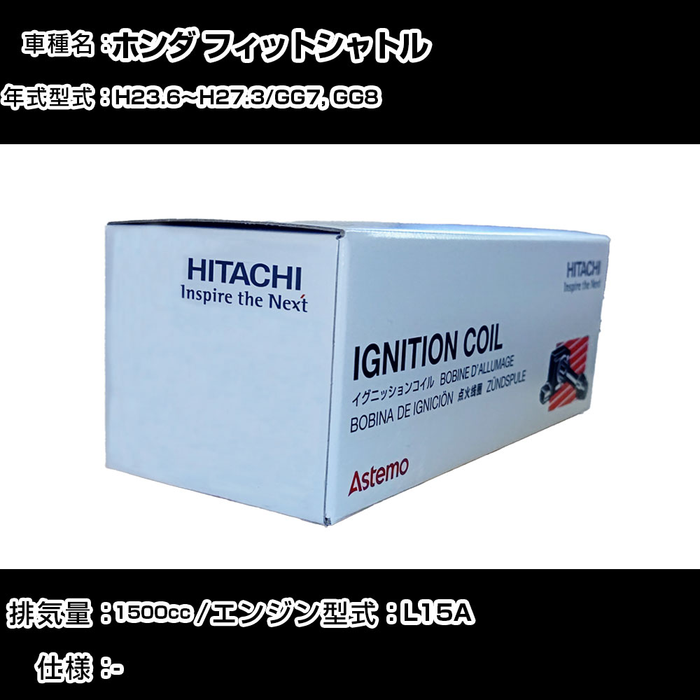 ホンダ フィットシャトル イグニッションコイル 日立 H23.6～H27.3 GG7, GG8 U09005-COIL 自動車 点火部品 エンジン不調 4本セット 【H31006】｜カー用品直販店 D-BOX 店