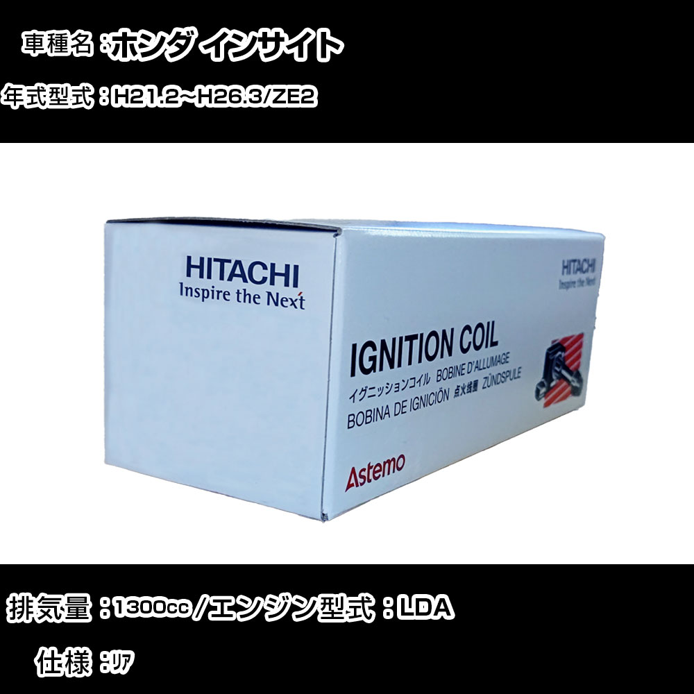 ホンダ インサイト イグニッションコイル 日立 H21.2～H26.3 ZE2 U09009-COIL 自動車 点火部品 エンジン不調 4本セット 【H31006】｜カー用品直販店 D-BOX 店 21,456円