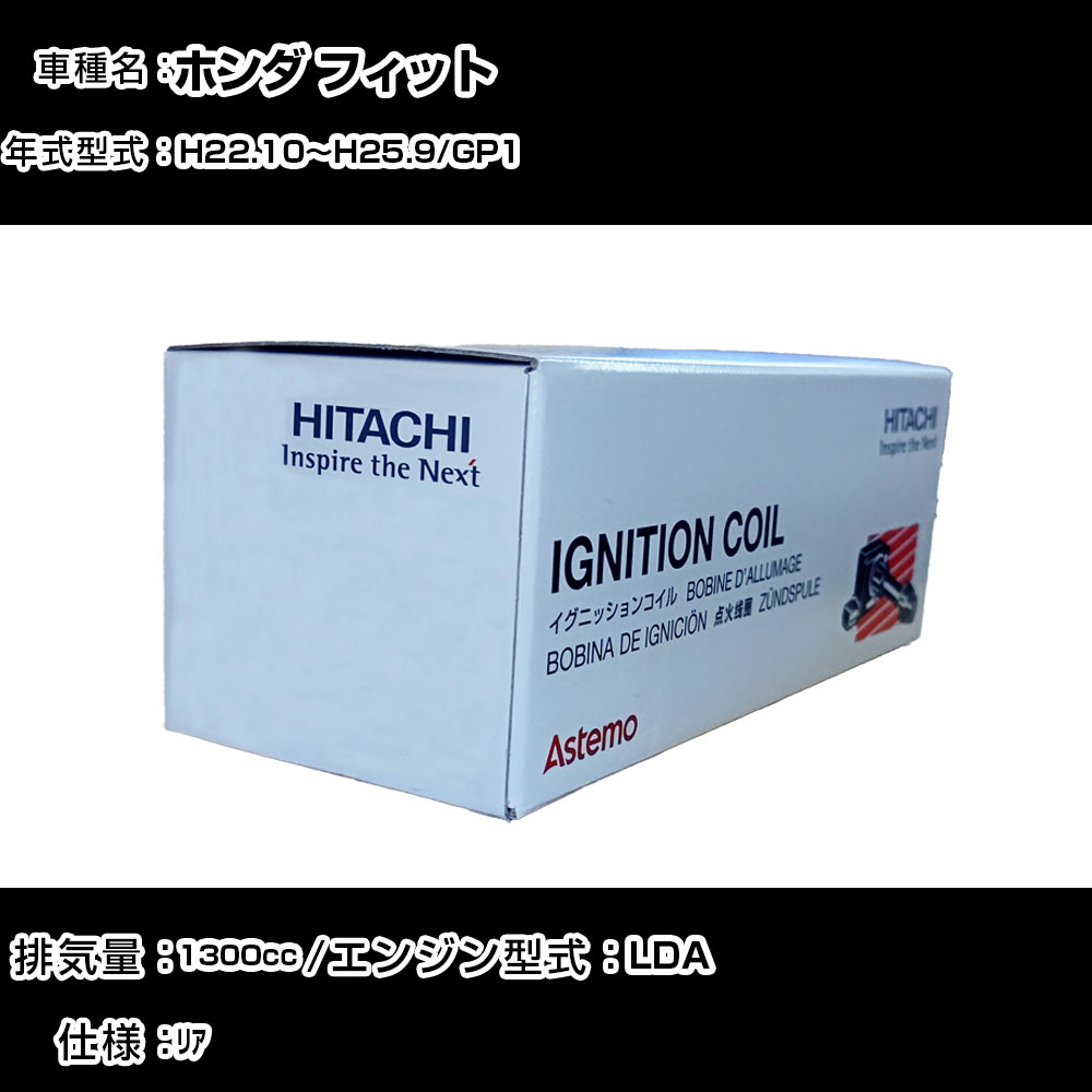 ホンダ フィット イグニッションコイル 日立 H22.10~H25.9 GP1 U09009-COIL 自動車 点火部品 エンジン不調 4本セット 【H31006】|カー用品直販店 D-BOX 店