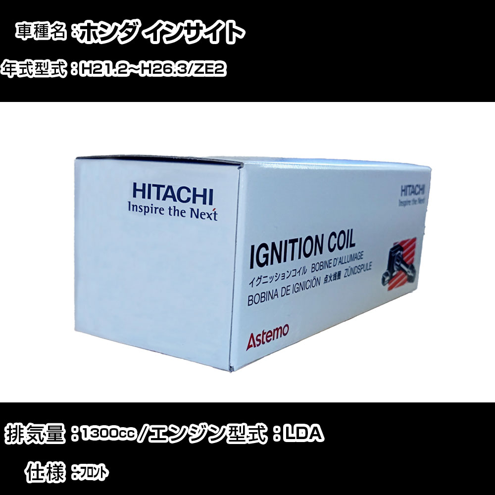 ホンダ インサイト イグニッションコイル 日立 H21.2~H26.3 ZE2 U09010-COIL 自動車 点火部品 エンジン不調 4本セット 【H31006】|カー用品直販店 D-BOX 店