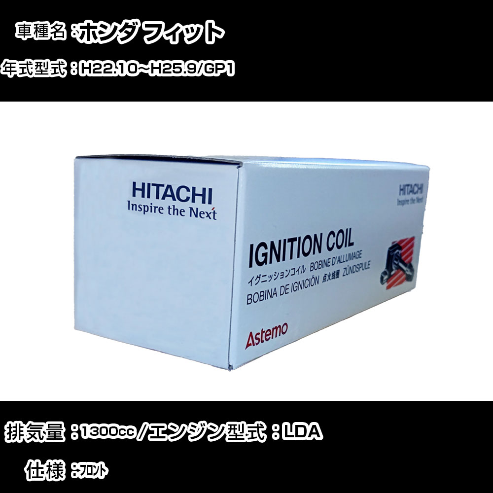 ホンダ フィット イグニッションコイル 日立 H22.10~H25.9 GP1 U09010-COIL 自動車 点火部品 エンジン不調 4本セット 【H31006】|カー用品直販店 D-BOX 店