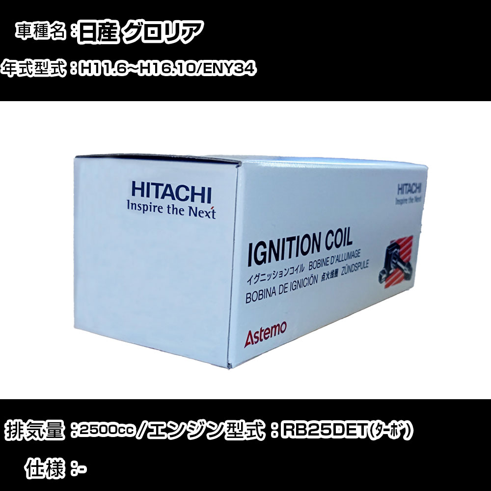 日産 グロリア イグニッションコイル 日立 H11.6~H16.10 ENY34 U09108-COIL 自動車 点火部品 エンジン不調 6本セット 【H31006】|カー用品直販店 D-BOX 店
