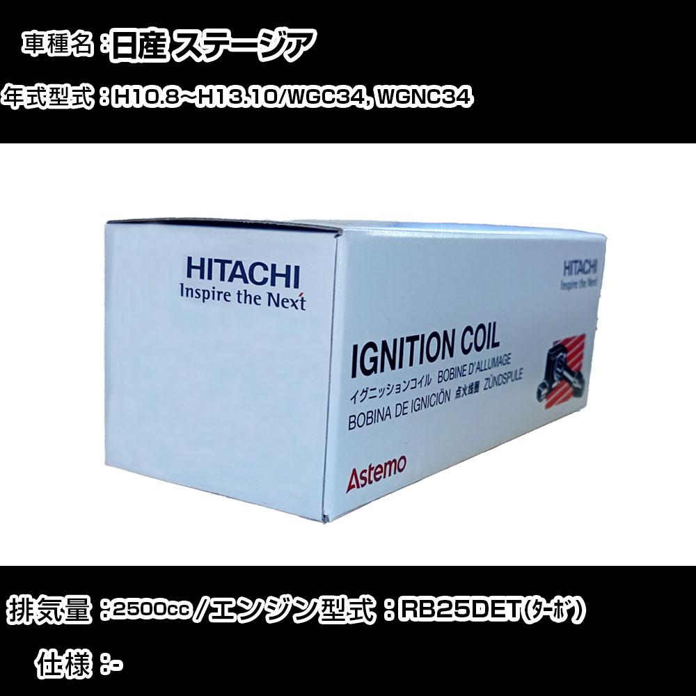 日産 ステージア イグニッションコイル 日立 H10.8~H13.10 WGC34, WGNC34 U09108-COIL 自動車 点火部品 エンジン不調 6本セット 【H31006】|カー用品直販店 D-BOX 店