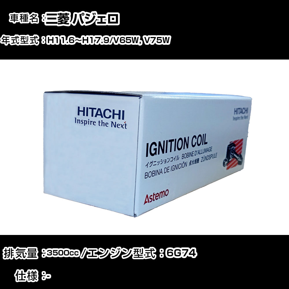 三菱 パジェロ イグニッションコイル 日立 H11.6~H17.9 V65W, V75W U11C03-COIL 自動車 点火部品 エンジン不調 6本セット 【H31006】|カー用品直販店 D-BOX 店