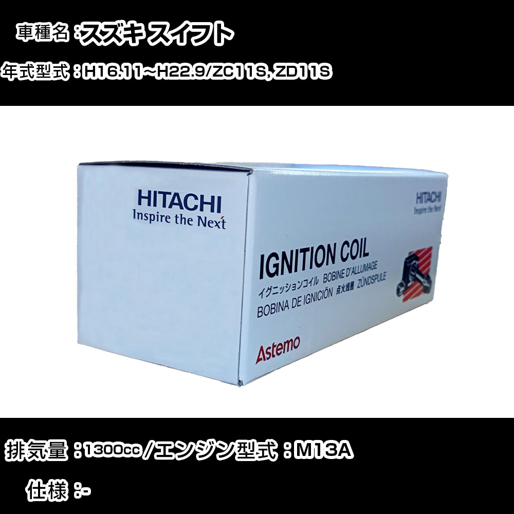 スズキ スイフト イグニッションコイル 日立 H16.11～H22.9 ZC11S, ZD11S U12S03-COIL 自動車 点火部品 エンジン不調 2本セット 【H31006】｜カー用品直販店 D-BOX 店