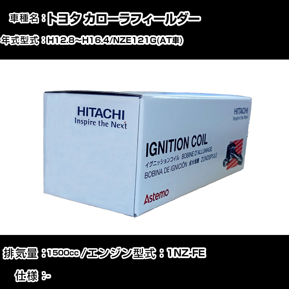 トヨタ カローラフィールダー イグニッションコイル 日立 H12.8~H16.4 NZE121G(AT車) U13T01-COIL 自動車 点火部品 エンジン不調 4本セット 【H31006】|カー用品直販店 D-BOX 店