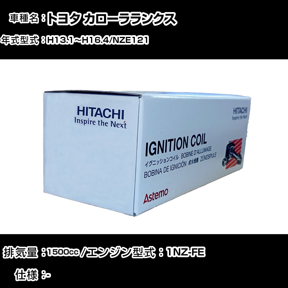 トヨタ カローラランクス イグニッションコイル 日立 H13.1~H16.4 NZE121 U13T01-COIL 自動車 点火部品 エンジン不調 4本セット 【H31006】|カー用品直販店 D-BOX 店