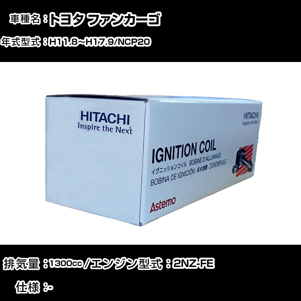 トヨタ ファンカーゴ イグニッションコイル 日立 H11.8～H17.9 NCP20 U13T01-COIL 自動車 点火部品 エンジン不調 4本セット 【H31006】｜カー用品直販店 D-BOX 店