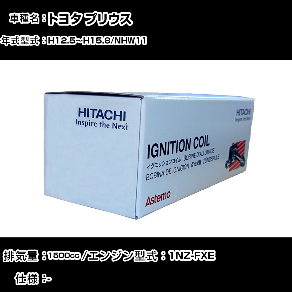 トヨタ プリウス イグニッションコイル 日立 H12.5~H15.8 NHW11 U13T01-COIL 自動車 点火部品 エンジン不調 4本セット 【H31006】|カー用品直販店 D-BOX 店