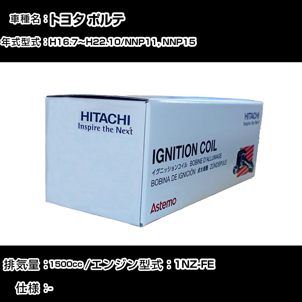 トヨタ ポルテ イグニッションコイル 日立 H16.7~H22.10 NNP11, NNP15 U13T01-COIL 自動車 点火部品 エンジン不調 4本セット 【H31006】|カー用品直販店 D-BOX 店