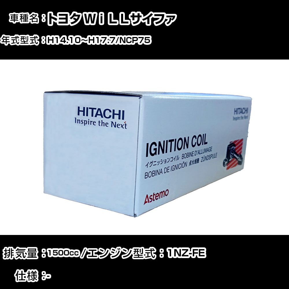 トヨタ WiLLサイファ イグニッションコイル 日立 H14.10~H17.7 NCP75 U13T01-COIL 自動車 点火部品 エンジン不調 4本セット 【H31006】|カー用品直販店 D-BOX 店