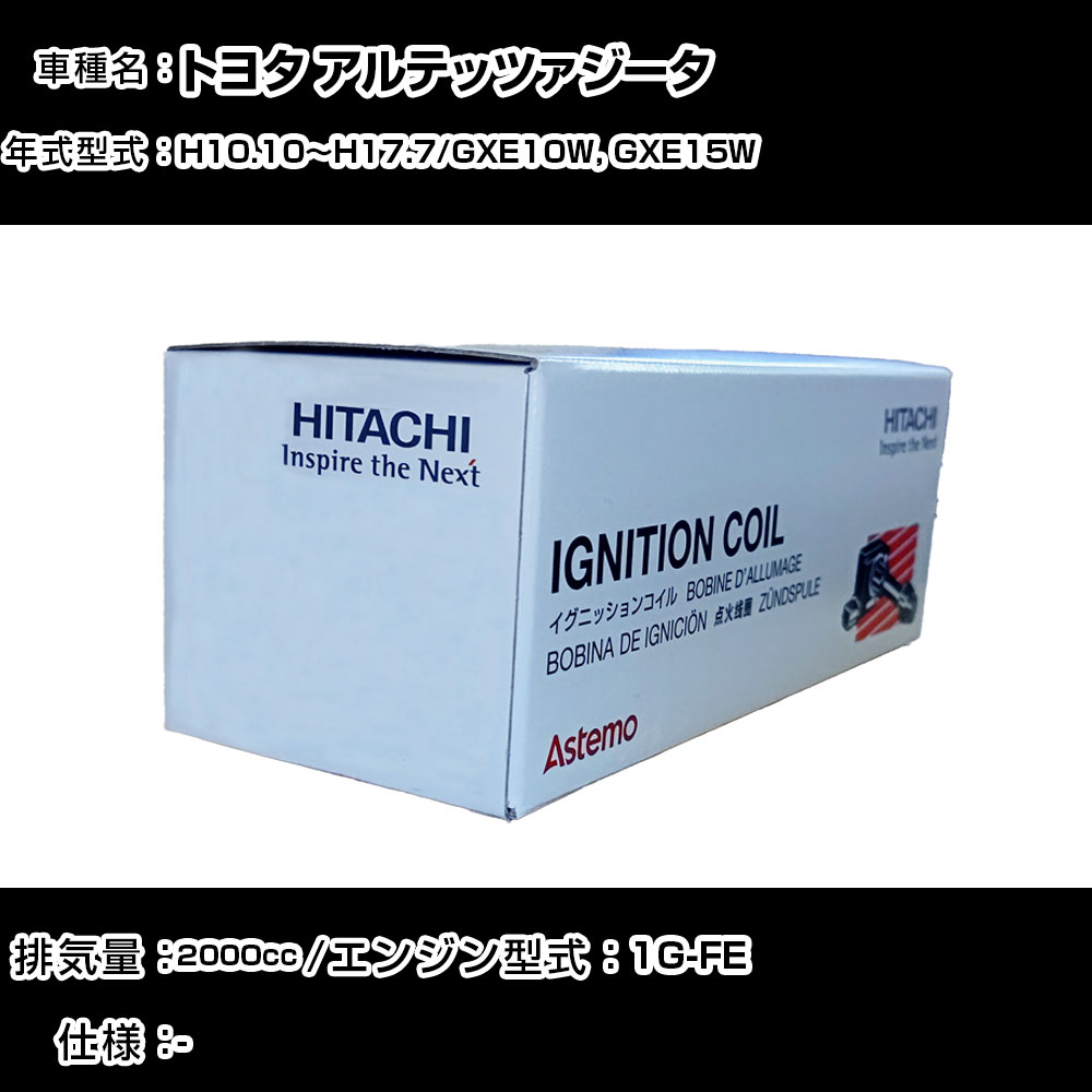 トヨタ アルテッツァジータ イグニッションコイル 日立 H10.10～H17.7 GXE10W, GXE15W U13T02-COIL 自動車 点火部品 エンジン不調 6本セット 【H31006】｜カー用品直販店 D-BOX 店 33,670円