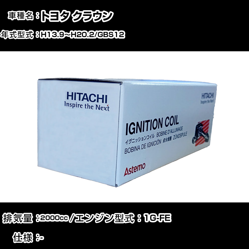 トヨタ クラウン イグニッションコイル 日立 H13.9~H20.2 GBS12 U13T02-COIL 自動車 点火部品 エンジン不調 6本セット 【H31006】|カー用品直販店 D-BOX 店