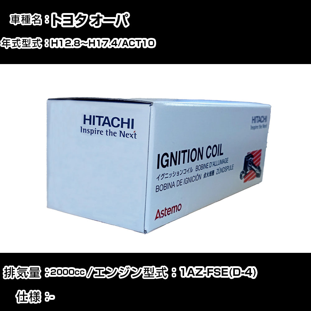 トヨタ オーパ イグニッションコイル 日立 H12.8～H17.4 ACT10 U13T04-COIL 自動車 点火部品 エンジン不調 4本セット 【H31006】｜カー用品直販店 D-BOX 店