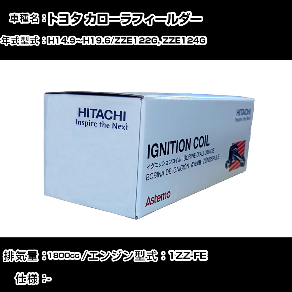 トヨタ カローラフィールダー イグニッションコイル 日立 H14.9~H19.6 ZZE122G, ZZE124G U13T05-COIL 自動車 点火部品 エンジン不調 4本セット 【H31006】|カー用品直販店 D-BOX 店