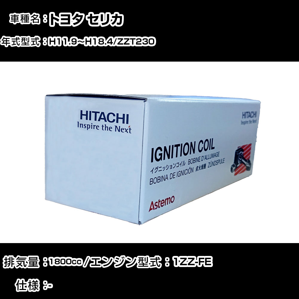 トヨタ セリカ イグニッションコイル 日立 H11.9～H18.4 ZZT230 U13T05-COIL 自動車 点火部品 エンジン不調 4本セット 【H31006】｜カー用品直販店 D-BOX 店