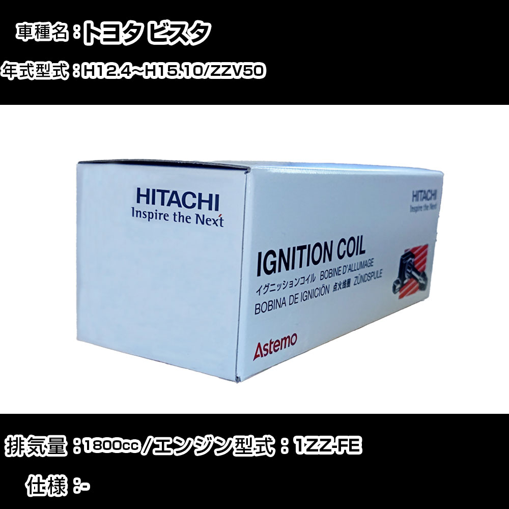 トヨタ ビスタ イグニッションコイル 日立 H12.4～H15.10 ZZV50 U13T05-COIL 自動車 点火部品 エンジン不調 4本セット 【H31006】｜カー用品直販店 D-BOX 店