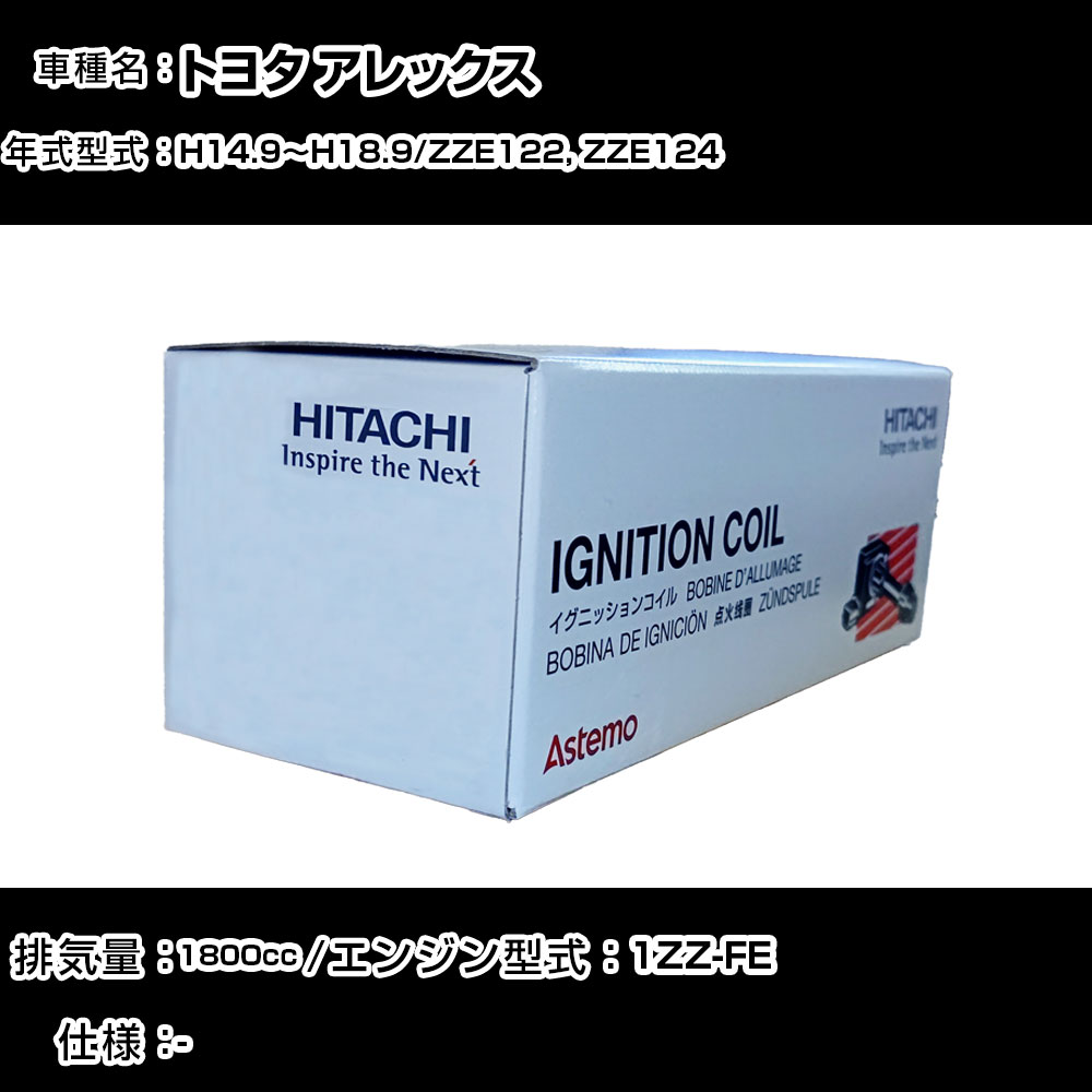 トヨタ アレックス イグニッションコイル 日立 H14.9~H18.9 ZZE122, ZZE124 U13T05-COIL 自動車 点火部品 エンジン不調 4本セット 【H31006】|カー用品直販店 D-BOX 店