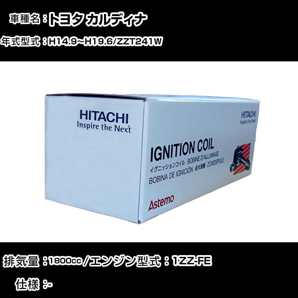 トヨタ カルディナ イグニッションコイル 日立 H14.9～H19.6 ZZT241W U13T05-COIL 自動車 点火部品 エンジン不調 4本セット 【H31006】｜カー用品直販店 D-BOX 店